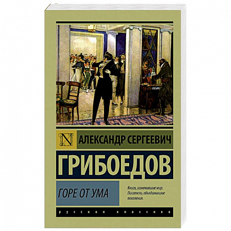 Фото Горе от ума