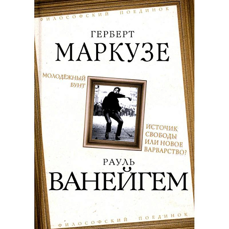 Фото Молодежный бунт. Источник свободы или новое варварство