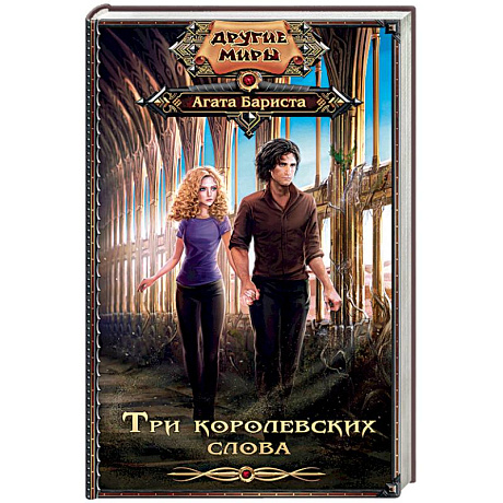 Фото Три королевских слова