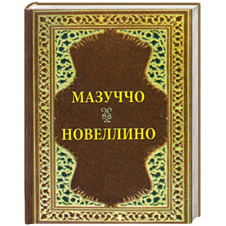 Фото Новеллино. Мазуччо