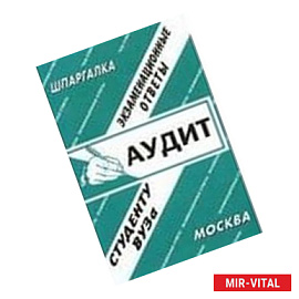 Аудит
