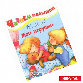 Мои игрушки