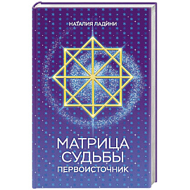 Матрица судьбы: Первоисточник