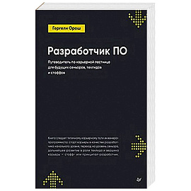 Разработчик ПО: Путеводитель по карьерной лестнице для будущих сеньоров, техлидов и стаффов
