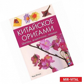 Китайское оригами: Цветы, животные, птицы