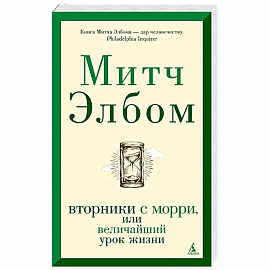 Вторники с Морри,или Величайший урок жизни