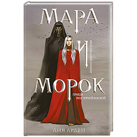 Мара и Морок