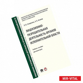 Лицензионно-разрешительная деятельность органов исполнительной власти. Учебное пособие