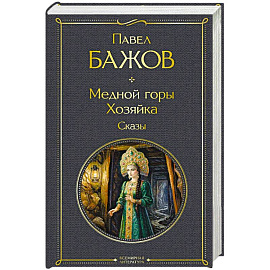 Медной горы Хозяйка. Сказы