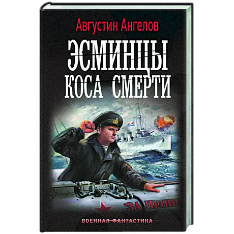 Фото Эсминцы. Коса смерти