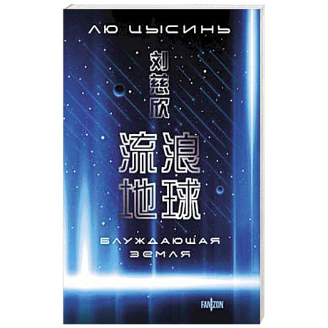 Фото Блуждающая Земля