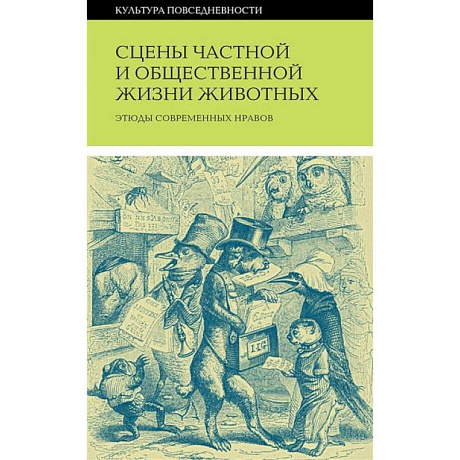 Фото Сцены частной и общественной жизни животных
