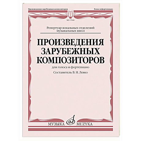Фото Произведения зарубежных композиторов. Для голоса и фортепиано
