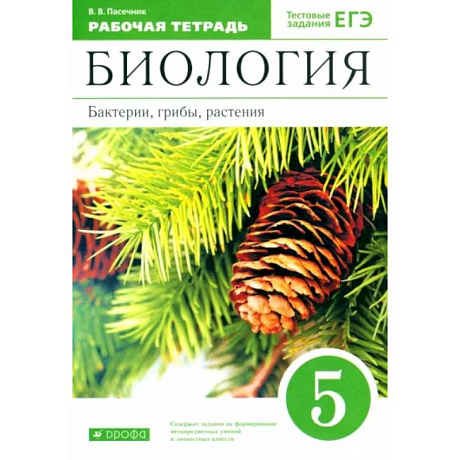 Фото Биология. Бактерии, грибы, растения. 5 класс. Рабочая тетрадь к учебнику В.В. Пасечника