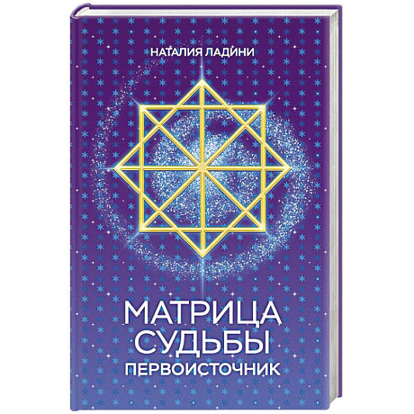 Фото Матрица судьбы: Первоисточник