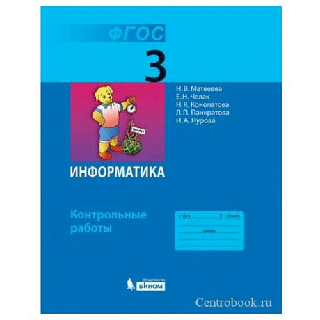 Фото Информатика 3 класс. Контрольные работы