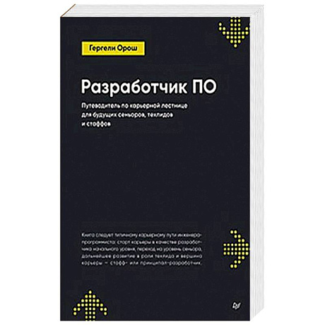 Фото Разработчик ПО: Путеводитель по карьерной лестнице для будущих сеньоров, техлидов и стаффов