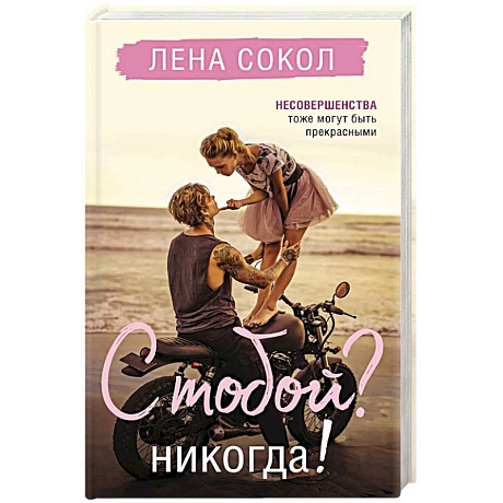 Фото С тобой? Никогда!