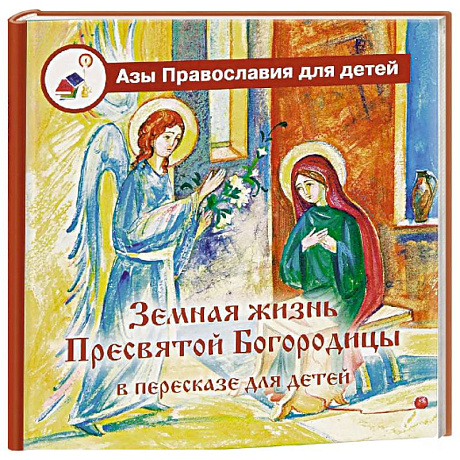 Фото Земная жизнь Пресвятой Богородицы: в пересказе для детей