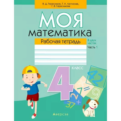 Фото Математика. 4 класс. Моя математика. Рабочая тетрадь. В 2 частях. Часть 1