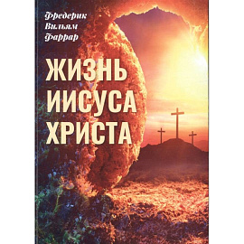 Жизнь Иисуса Христа