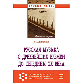 Русская музыка с древнейших времен до середины XX века