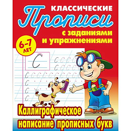 Каллиграфическое написание прописных букв