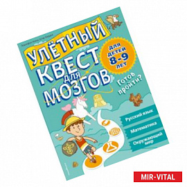 Улетный квест для мозгов: для детей 8-9 лет