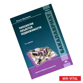 Типология объектов недвижимости. Учебник