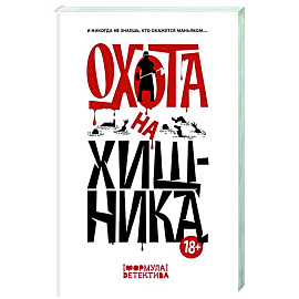 Охота на хищника