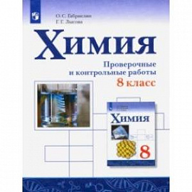 Химия. 8 класс. Проверочные и контрольные работы