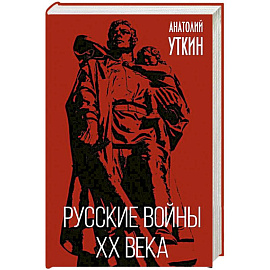 Русские войны XX века