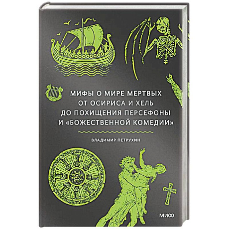 Фото Мифы о мире мертвых. От Осириса и Хель до похищения Персефоны и Божественной комедии
