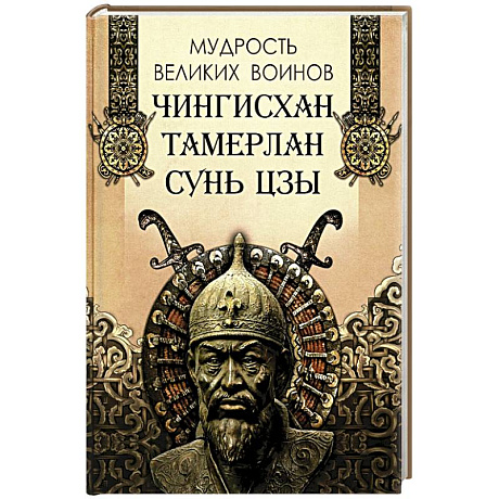 Фото Мудрость великих воинов. Чингисхан, Тамерлан, Сунь Цзы