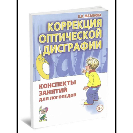 Фото Коррекция оптической дисграфии. Конспекты занятий для логопедов