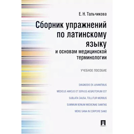 Фото Сборник упражнений по латинскому языку и основам медицинской терминологии