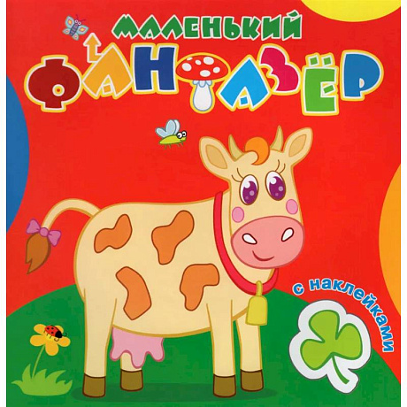 Фото Маленький фантазер. Коровка Зорька