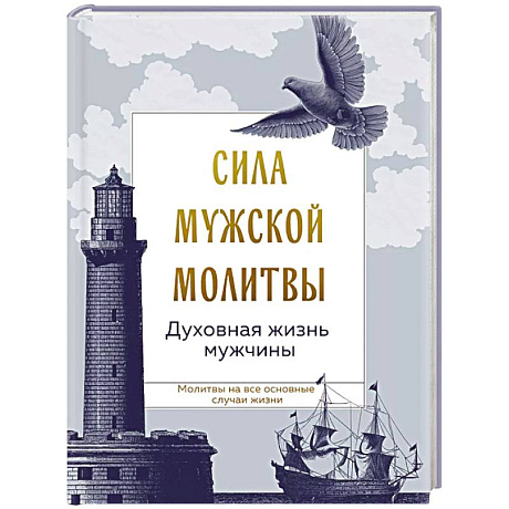 Фото Сила мужской молитвы: духовная жизнь мужчины