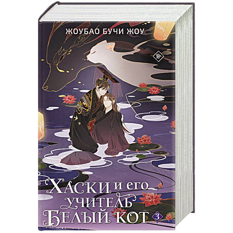 Фото Хаски и его учитель Белый кот. Книга 3
