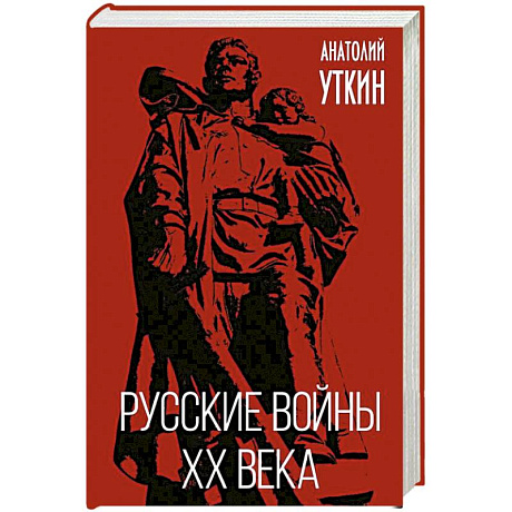 Фото Русские войны XX века