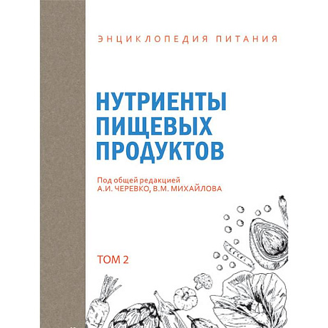 Фото Энциклопедия питания. Том 2. Нутриенты пищевых продуктов