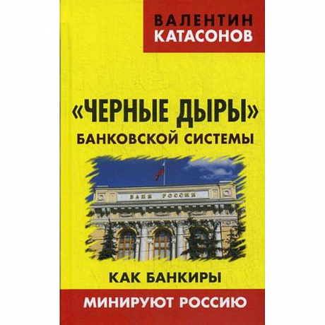 Фото Черные дыры банковской системы. Как банкиры минируют Россию