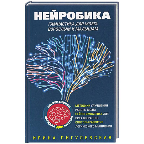 Фото Нейробика. Гимнастика для мозга взрослым и малышам