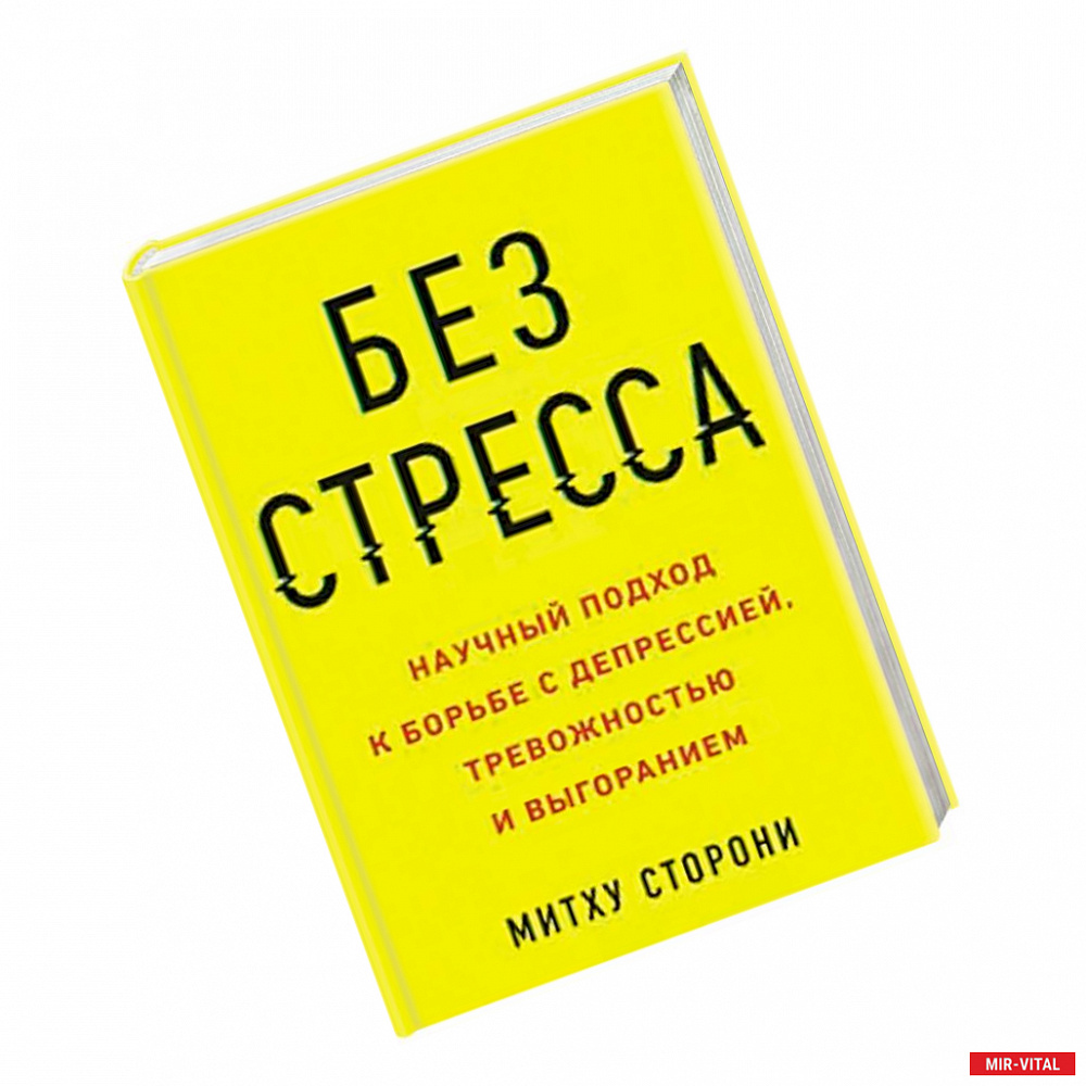 Фото Без стресса. Научный подход к борьбе с депрессией, тревожностью и выгоранием