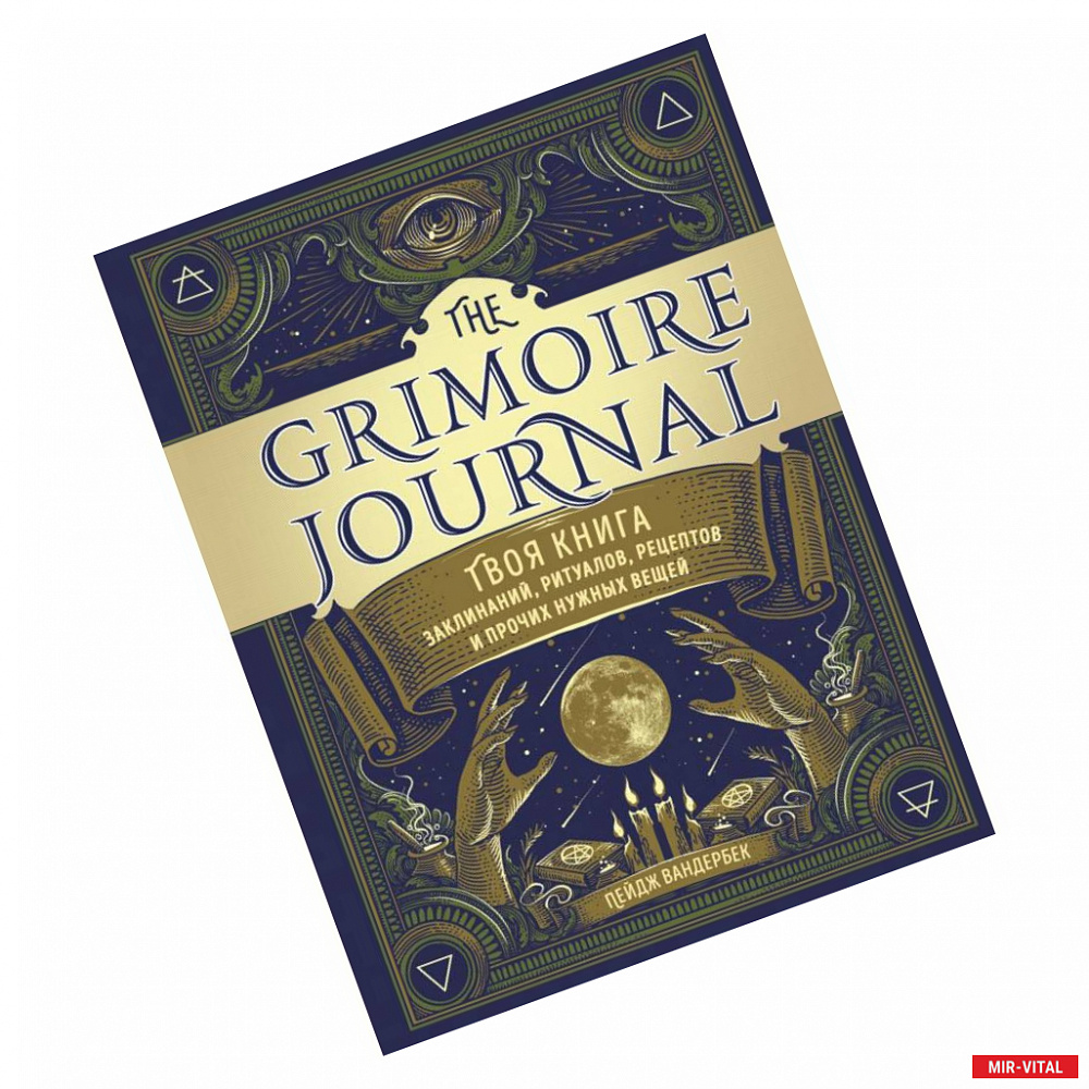 Фото The Grimoire Journal. Твоя книга заклинаний, ритуалов, рецептов и прочих нужных вещей