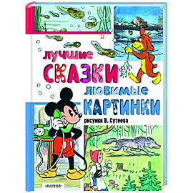 Лучшие сказки, любимые картинки