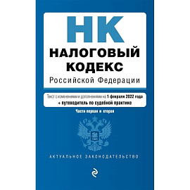 Налоговый кодекс Российской Федерации. Части 1 и 2: текст с изменениями и дополнениями на 1 февраля 2022 года (+ путеводитель по судебной практике)