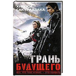 Грань будущего