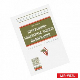 Программно-аппаратная защита информации. Учебное пособие