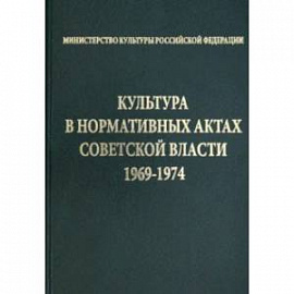 Культура в нормативных актах Советской власти. 1969-1974